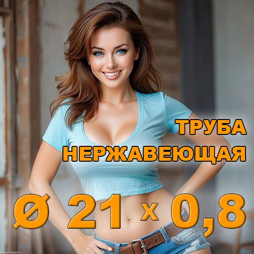 Труба нержавеющая диаметр 21х0,8